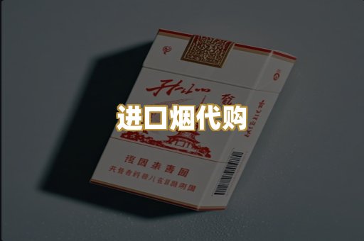 进口烟代购